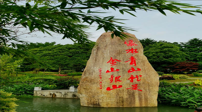 學(xué)習(xí)“兩山”理論，踐行“兩山”理念